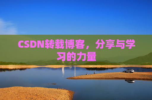 CSDN转载博客，分享与学习的力量